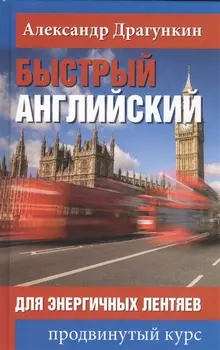 Быстрый английский для энергичных лентяев
