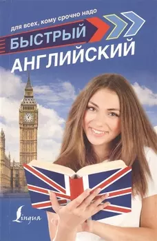 Быстрый английский для всех кому срочно надо Компактный самоучитель