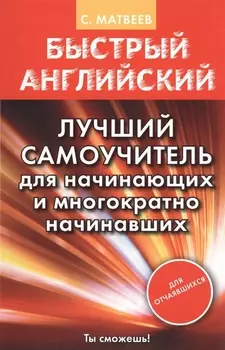 Матвеев БыстрАнгл.Лучший самоучитель для начинающих и многократно начинавших