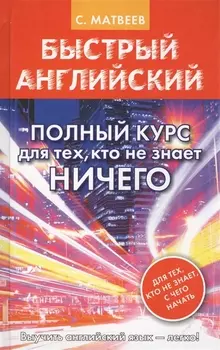 Быстрый английский. Полный курс для тех, кто не знает НИЧЕГО