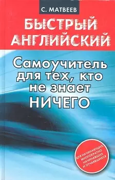 Быстрый английский: самоучитель для тех, кто не знает НИЧЕГО