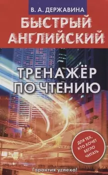 Быстрый английский. Тренажер по чтению