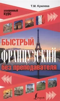 Быстрый французский без преподавателя