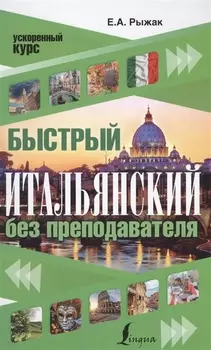 Быстрый итальянский без преподавателя