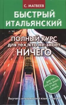 Быстрый итальянский Полный курс для тех кто не знает ничего
