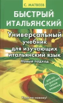 Быстрый итальянский Универсальный учебник для изучающих итальянский язык Новый подход