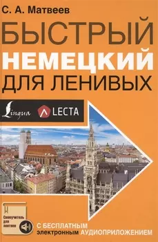 Быстрый немецкий для ленивых