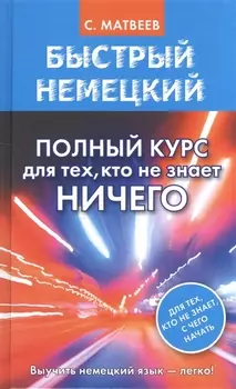 Быстрый немецкий. Полный курс для тех, кто не знает НИЧЕГО