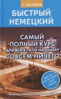 Быстрый немецкий. Самый полный курс для всех, кто не знает совсем ничего