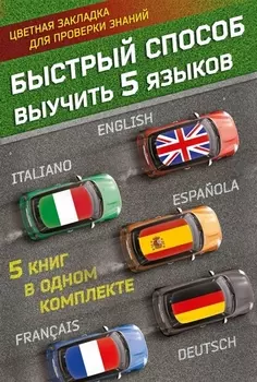 Быстрый способ выучить 5 языков: английский, немецкий, французский, испанский, итальянский