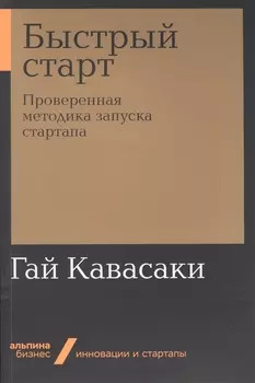 Быстрый старт. Проверенная методика запуска стартапа