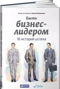 Быть бизнес-лидером 16 историй успеха (супер) Филиппов