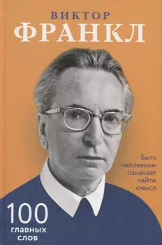 Быть человеком означает найти смысл 100 главных слов