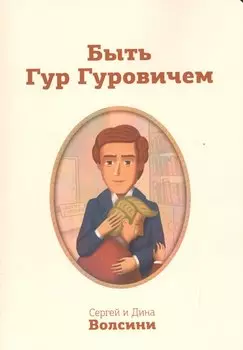 Быть Гур Гуровичем (м) Волсини