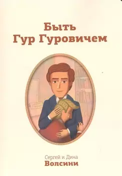 Быть Гур Гуровичем (м) Волсини
