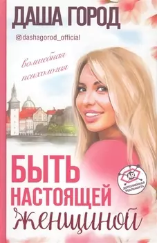 Быть настоящей женщиной: волшебная психология. С дополненной реальностью!