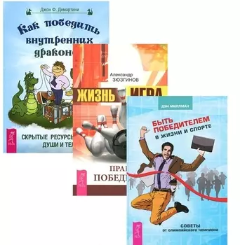 Быть победителем в жизни и спорте + Жизнь-игра + Как победить внутренних драконов (комплект из 3-х книг)