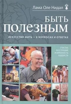 Быть полезным Искусство жить - в вопросах и ответах
