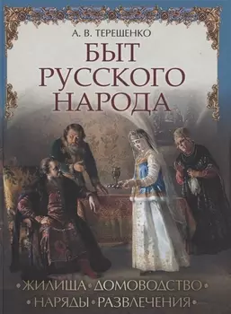 Быт русского народа