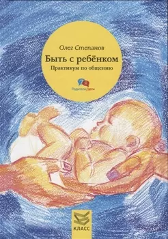 Быть с ребенком Практикум по общению