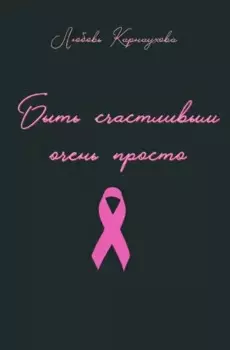 Быть счастливым очень просто