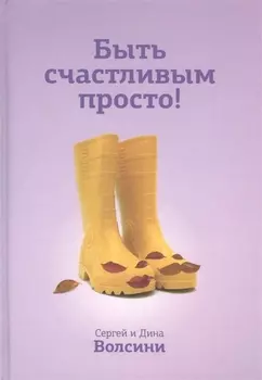 Быть счастливым просто Энергетические ловушки в паре и как их избежать Пособие для тех кто хочет построить счастливые отношения в паре Книга 1