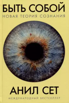 Быть собой: Новая теория сознания