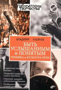 Быть услышанным и понятым. Техника и культура речи. Лекции и практические занятия (+CD)