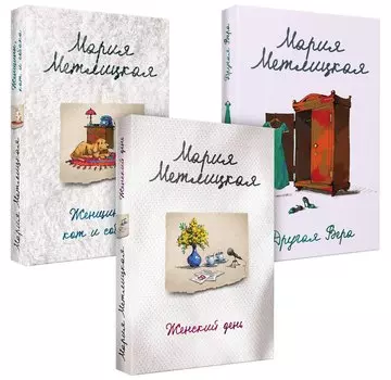 Быть женщиной: Другая Вера. Женский день. Женщины, кот и собака (комплект из 3 книг)