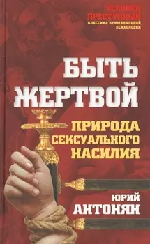 Быть жертвой Природа сексуального насилия