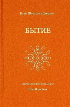 Бытие (Давыдов)