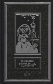 Бытие наше дырчатое Повести и рассказы