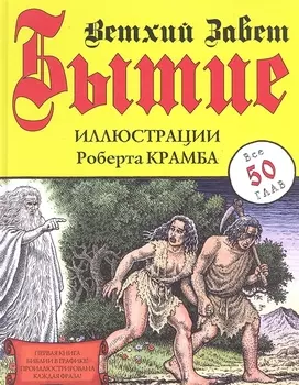 Бытие Ветхий Завет