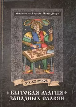 Бытовая магия западных славян XIX-XX веков