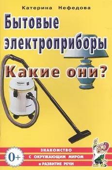 Бытовые электроприборы. Какие они? Книга для воспитателей, гувернеров и родителей