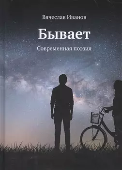 Бывает. Современная поэзия