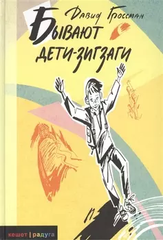 Бывают дети-зигзаги Роман