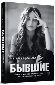 БЫВШИЕ. Книга о том, как класть на тех, кто хотел класть на тебя