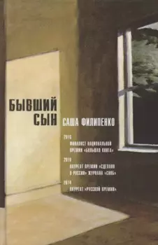 Бывший сын. Роман