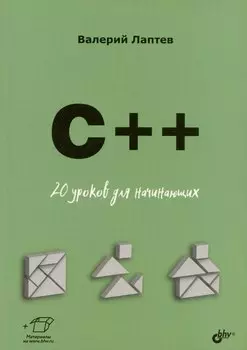 C++. 20 уроков для начинающих