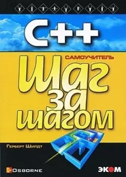 С++ для начинающих