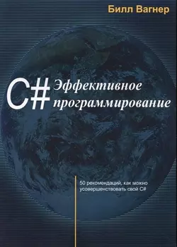 C# Эффективное программирование 50 рекомендаций…(м) Вагнер