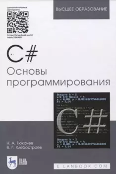 C#. Основы программирования. Учебное пособие (+ электронное приложение)
