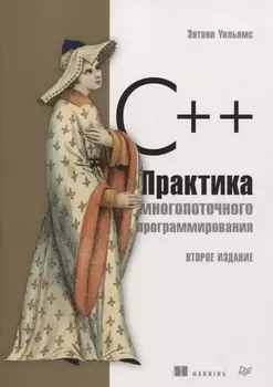 C++. Практика многопоточного программирования