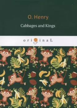 Cabbages and Kings = Короли и капуста: на английском языке