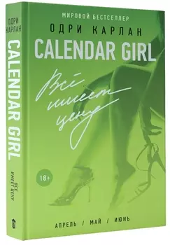 Calendar Girl. Всё имеет цену