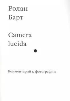 Camera lucida. Комментарий к фотографии