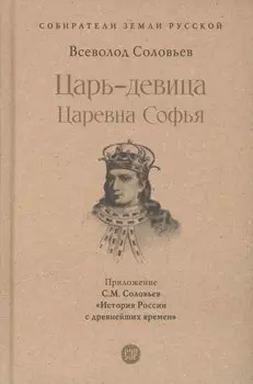 Царь-девица. Царевна Софья