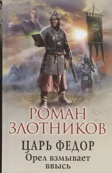Царь Федор. Орел взмывает ввысь