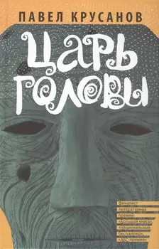 Царь головы Рассказы